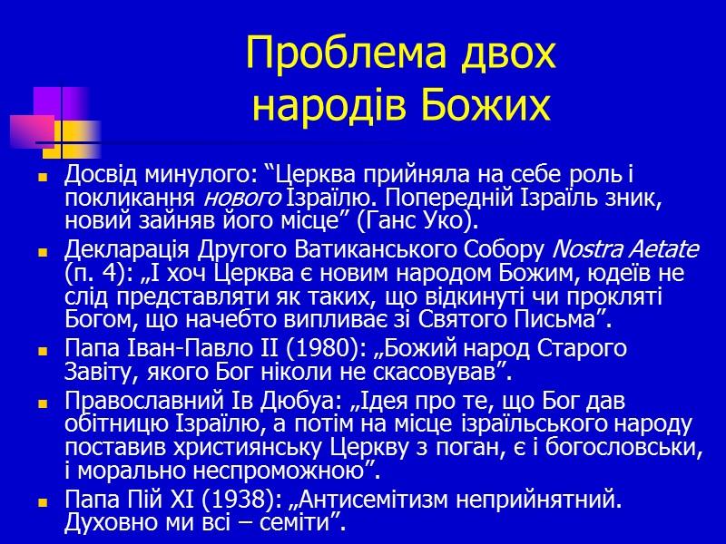 Проблема двох  народів Божих Досвід минулого: “Церква прийняла на себе роль і покликання